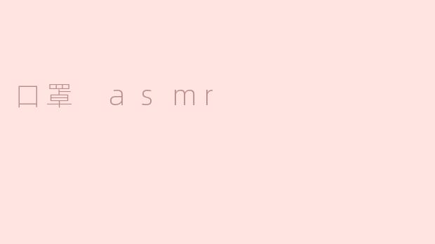 口罩 asmr